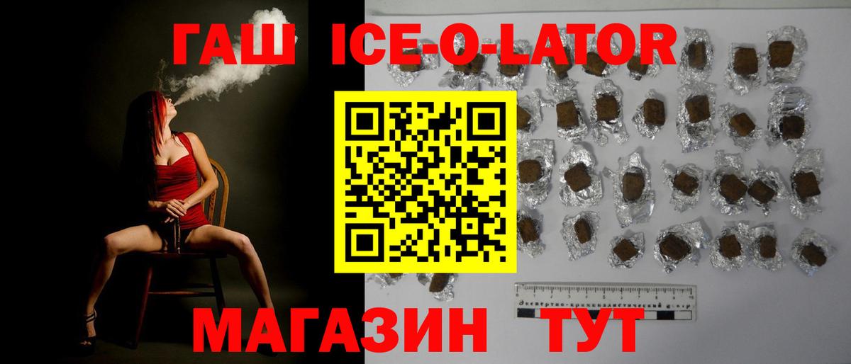ГАШИШ Ice-O-Lator  Вход с VPN  Красный Сулин  Гашиш 40% ТГК 